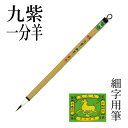 筆 書道 栗成 『特製 九紫一分羊』 書道用品 毛筆 細字用 写経用 唐筆 小筆 7号 うさぎ 手紙 習字 臨書 中級者