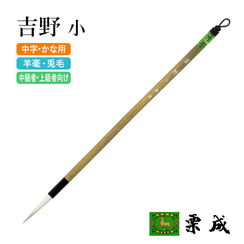 筆 書道 栗成 『吉野 小』 書道用品 毛筆 中筆 10号 中字用 仮名用 習字 書写 臨書 中級者 上級者