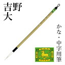 筆 書道 栗成 『吉野 大』 書道用品 毛筆 中筆 7号 中字用 仮名用 習字 臨書 中級者 上級者