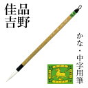筆 書道 栗成 『佳品 吉野』 書道用品 毛筆 中筆 5号 中字用 条幅用 仮名用 習字 臨書 中級者 上級者