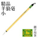 筆 書道 栗成 『精品羊狼毫 小』 書道用品 毛筆 小筆 8号 細字用 漢字用 仮名用 習字 楷書 臨書 中級者