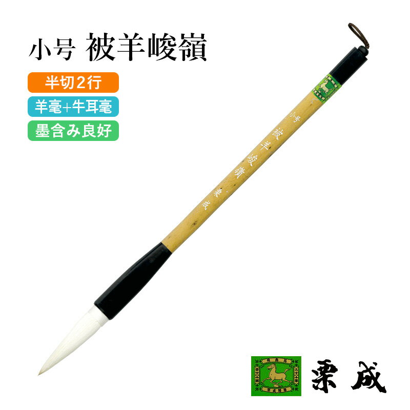 筆 書道 栗成 『小号 被羊峻嶺（糸巻）』 書道用品 毛筆 兼毫筆 条幅用 半切 2行 1号 大筆 太筆 楷書 行書 大人 大作用 習字 書写 臨書 上級者 大字用