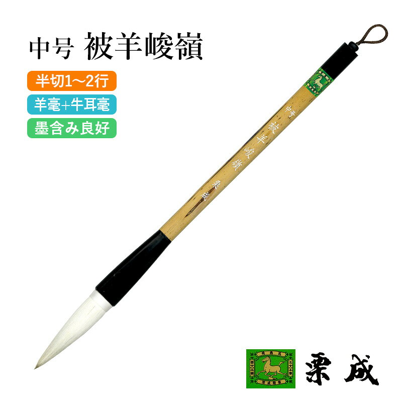 無料ラッピングをご希望の場合は別途備考欄にご記入ください。 メーカー希望小売価格はメーカーカタログに基づいて掲載しています カタログは税抜き価格で掲載されています。 商品について 上毛に羊毛を使用することによって、墨含みたっぷりと長い息継ぎで書くことができます。 穂首サイズ：径15×66mm（糸巻部分含む） 主用途：大字・条幅用（1～2行） 主原料：細光鋒・牛耳毫・ムジナ 【関連商品】 小号 被羊峻嶺：径13×57mm 大号 被羊峻嶺：径17×75mm 特大 被羊峻嶺：径19×84mm 必ずお読みください ■送料について メール便：全国一律300円 宅配便：お届け先地域により異なります 詳細はこちらをご覧ください。 ■その他 返品についてはこちらをご覧ください。