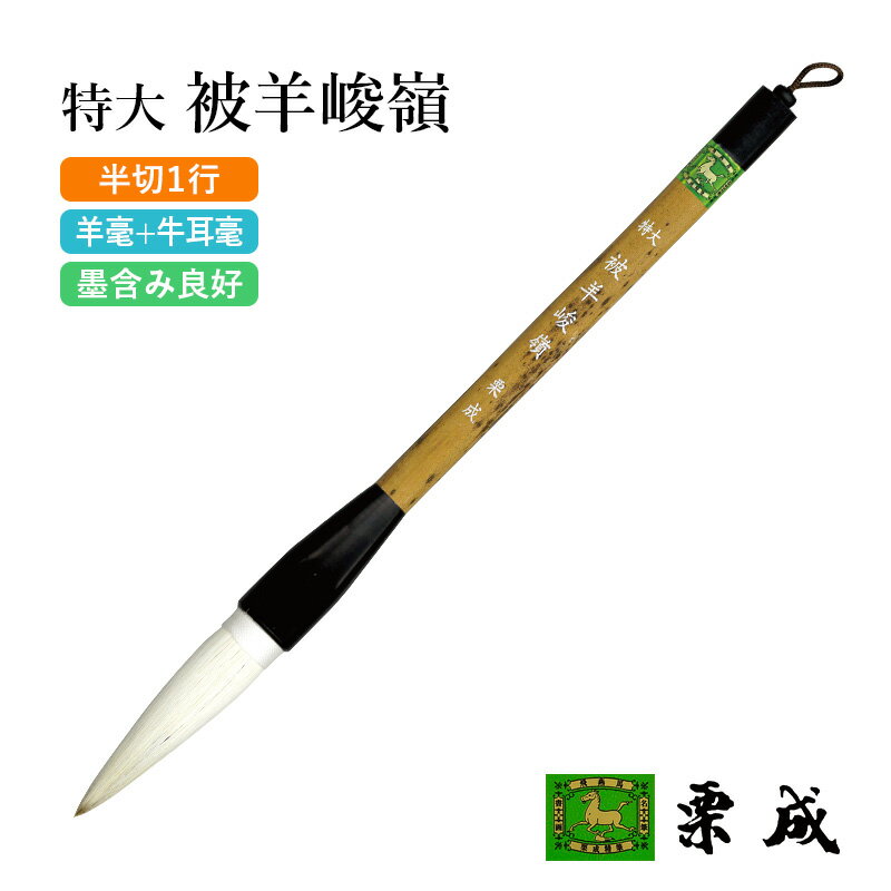 無料ラッピングをご希望の場合は別途備考欄にご記入ください。 メーカー希望小売価格はメーカーカタログに基づいて掲載しています カタログは税抜き価格で掲載されています。 商品について 上毛に羊毛を使用することによって、墨含みたっぷりと長い息継ぎで書くことができます。 穂首サイズ：径19×84mm（糸巻部分含む） 主用途：大字・条幅用（1行） 主原料：細光鋒・牛耳毫・ムジナ 【関連商品】 小号 被羊峻嶺：径13×57mm 中号 被羊峻嶺：径15×66mm 大号 被羊峻嶺：径17×75mm 必ずお読みください ■送料について メール便：全国一律300円 宅配便：お届け先地域により異なります 詳細はこちらをご覧ください。 ■その他 返品についてはこちらをご覧ください。