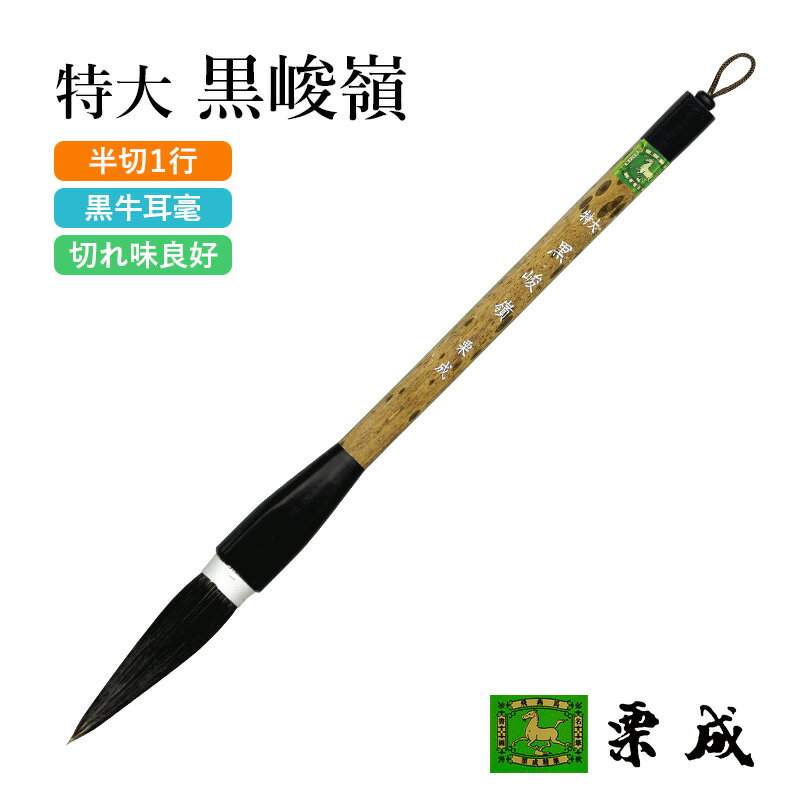 乐天商城 - 筆 書道 栗成 『特大 黒峻嶺（糸巻）』 書道用品 毛筆 兼毫筆 条幅用 半切 1行 大筆 太筆 楷書 行書 大人 大作用 習字 書写 臨書 上級者 大字用