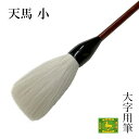 筆 書道 栗成 『天馬 小』 書道用品 毛筆 習字 大筆 太筆 大字用 一字書 書き初め 書初め パフォーマンス 大作用