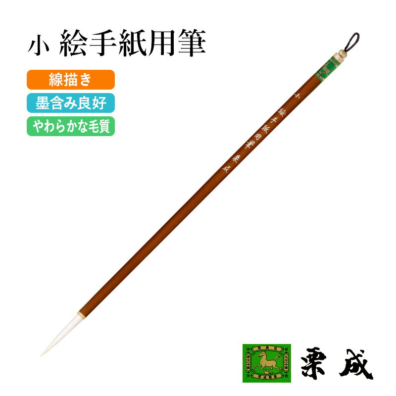 樂天商城 - 筆 栗成 『小 絵手紙用筆』 絵筆 画筆 9号 絵画 絵手紙用 初心者 中級者