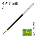 筆 栗成 『イタチ面相 大』 絵筆 画筆 絵画 絵手紙用 初心者 中級者