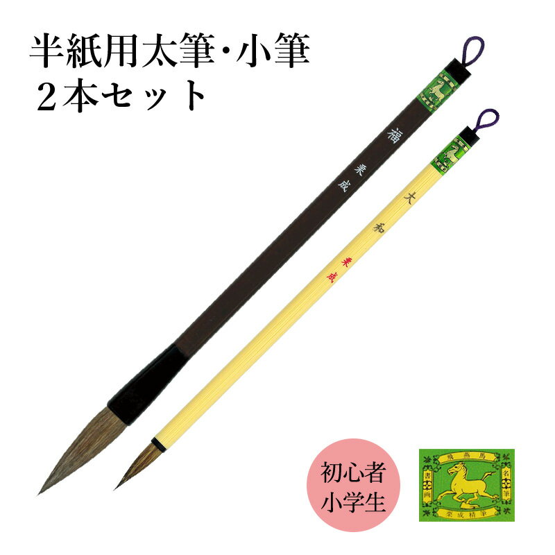 【送料無料】 筆 書道 栗成 『福・大和 2本セット』 習字 子供 子ども 小学生 中学生 書道用品 毛筆 太筆 大筆 小筆 二本組 2本組 茶毛 書写 初心者...