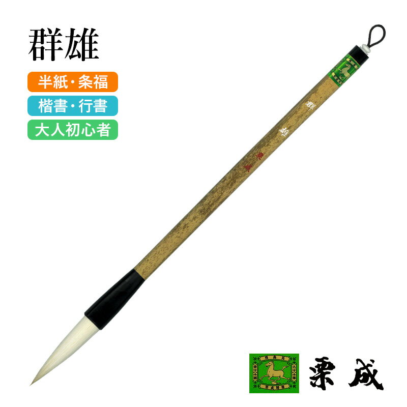 筆 書道 栗成 『群雄』 書道用品 毛筆 半紙用 条幅用 半紙 条幅 2号 楷書 行書 大人 兼毫 習字 初心者 中級者