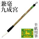 筆 書道 栗成 『兼毫 九成宮 お手本2枚付き』 書道用品 毛筆 半紙用 半紙 4〜6字 3号 条幅用 大筆 太筆 楷書 行書 大人 兼毫 九成宮醴泉銘 習字 ...