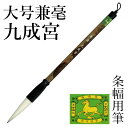 筆 書道 栗成 『大号 兼毫 九成宮』 書道用品 毛筆 半紙用 条幅用 半切 2〜3行 2号 楷書 行書 大人 兼毫 九成宮醴泉銘 習字 初心者 中級者