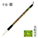 筆 書道 栗成 『羊毫 蘭』 書道用品 毛筆 半紙用 条幅用 半切 3行 3号 大筆 太筆 羊毛 羊毫 習字 臨書 中級者 上級者