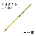 筆 書道 一休園 『くさまくら 茶毛』 国産 書道用品 毛筆 9号 熊野筆 小筆 細字用 細筆 仮名 かな イタチ 習字 臨書 初心者 中級者