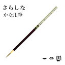 筆 書道 一休園 『狼毫面相 大 さらしな』 国産 書道用品 毛筆 熊野筆 小筆 細字用 細筆 面相 仮名 かな イタチ 鼬毛 習字 臨書 初心者 中級者