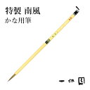 筆 書道 一休園 『特製 南風』 国産 書道用品 毛筆 熊野筆 小筆 細字用 細筆 面相 仮名 かな イタチ 鼬毛 コリンスキー 習字 臨書 初心者 中級者