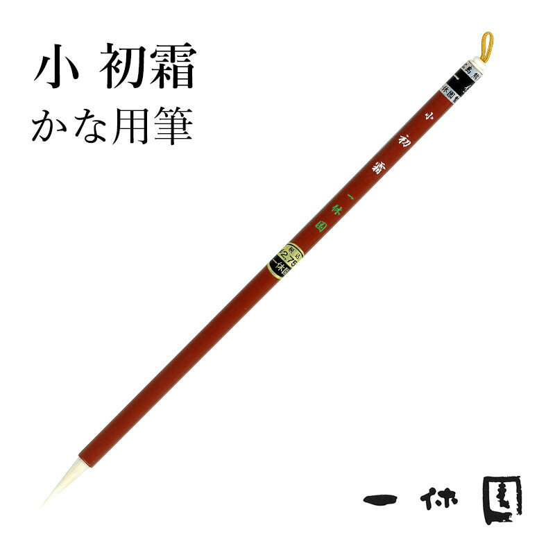 筆 書道 一休園 『小 初霜』 国産 書道用品 毛筆 熊野筆 小筆 細字用 細筆 面相 仮名 かな 玉毛 猫 習字 臨書 初心者 中級者 1