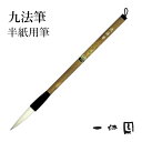 筆 書道 一休園 『半紙用九法筆』 国産 書道用品 毛筆 2号 熊野筆 太筆 半紙用 馬毛 兼毫 習字 臨書 初心者 中級者