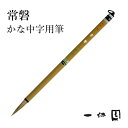 筆 書道 一休園 『鼬毛 短 常磐』 国産 書道用品 毛筆 6号 熊野筆 太筆 半紙用 イタチ コリンスキー 習字 臨書 初心者 中級者