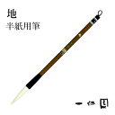 筆 書道 一休園 『羊毛 地』 国産 書道用品 毛筆 4号 熊野筆 太筆 半紙用 羊毛 羊毫 習字 臨書 初心者 中級者