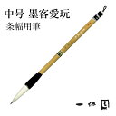 筆 書道 一休園 『中号 墨客愛玩』 国産 書道用品 毛筆 1号 熊野筆 太筆 大作 条幅用 兼毫 習字 臨書 中級者 上級者