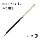 筆 書道 一休園 『短鋒面相 つくし』 国産 書道用品 毛筆 熊野筆 小筆 細字用 細筆 面相 仮名 かな イタチ 鼬毛 習字 臨書 初心者 中級者