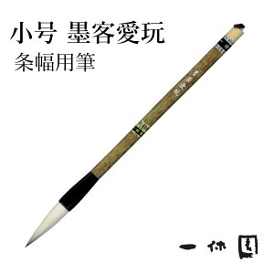 筆 書道 一休園 『小号 墨客愛玩』 国産 書道用品 毛筆 3号 熊野筆 太筆 大作 条幅用 兼毫 習字 臨書 中級者 上級者