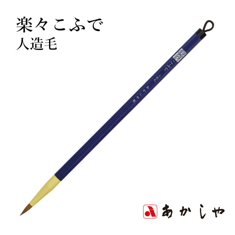 筆 あかしや 『楽々こふで 人造毛』 書道用品 毛筆 細字用 名前書き ポリエステル 小筆 極小 名前書き 書写 習字 臨書 楷書 初心者 初級 はじめて 初めて 小学生 学童 学生