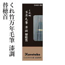 万年毛筆 呉竹 『くれ竹万年毛筆 漆調 替穂首』 書道 習字 交換 筆ペン ペン インク 美文字 墨 年賀状 贈り物 文字 宛名 高級 大人 事務 書道用品