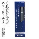 万年毛筆 呉竹 『くれ竹万年毛筆 スターリーナイト 替穂首』 書道 習字 交換 筆ペン ペン インク 美文字 墨 年賀状 贈り物 文字 宛名 高級 大人 事務 ...