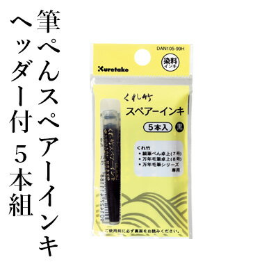 呉竹 『筆ぺんスペアーインキ ヘッダー付 5本組』 書道 習字 筆ペン ペン インク 万年毛筆 墨 スペア セリース 文字 事務 書道用品