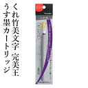 筆ペン 呉竹 『くれ竹美文字 完美王 うす墨カートリッジ』 書道 習字 筆ペン ペン インク 美文字 墨 年賀状 セリース 文字 毛筆 宛名 喪中 事務 書道用...