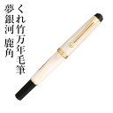 万年毛筆 呉竹 『くれ竹万年毛筆 夢銀河 鹿角』 筆ペン ペン インク 美文字 墨 年賀状 贈り物 プレゼント 毛筆 宛名 高級 大人 事務 書道用品 父の日 ...