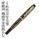 万年毛筆 呉竹 『くれ竹万年毛筆 夢銀河 越前塗金箔散らし 黒軸』 筆ペン ペン インク 美文字 墨 年賀状 贈り物 プレゼント 毛筆 宛名 高級 大人 事務 ...