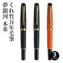 万年毛筆 呉竹 『くれ竹万年毛筆 夢銀河 本革 全3色』 書道 習字 筆ペン ペン インク 美文字 墨 年賀状 贈り物 プレゼント 文字 毛筆 宛名 高級 大人...