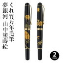 【クーポン配布中】 呉竹 万年毛筆 『くれ竹万年毛筆 夢銀河 山中塗蒔絵 中字 全2色』 書道 筆ペン ペン インク 美文字 墨 年賀状 贈り物 文字 毛筆 宛名 高級 大人 事務 書道用品