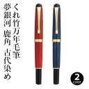 万年毛筆 呉竹 『くれ竹万年毛筆 夢銀河 鹿角 古代染 全2色』 筆ペン ペン インク 美文字 墨 年賀状 贈り物 プレゼント 毛筆 宛名 高級 大人 事務 書...