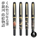 万年毛筆 呉竹 『くれ竹万年毛筆 夢銀河 蒔絵物語 全4柄』 筆ペン ペン インク 美文字 墨 年賀状 贈り物 プレゼント 毛筆 宛名 高級 大人 事務 書道用...
