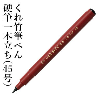 筆ペン 呉竹 『くれ竹筆ぺん 硬筆一本立ち（45号）』 書道 習字 筆ペン ペン インク 墨 年賀状 セリース 細字 事務 書道用品