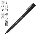 筆ペン 呉竹 『くれ竹 のし袋用筆ぺん 墨色』 書道 習字 筆ペン ペン インク 墨 年賀状 のし 慶事 書道用品