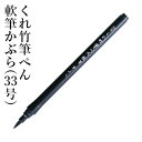 筆ペン 呉竹 『くれ竹筆ぺん 軟筆かぶら(33号)』 書道 習字 筆ペン ペン インク 墨 年賀状 のし 軟書道用品