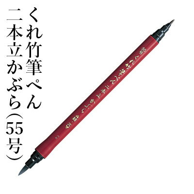 筆ペン 呉竹 『くれ竹筆ぺん 二本立かぶら（55号）』 書道 習字 筆ペン ペン インク 墨 年賀状 ブリスター 硬筆 軟筆 ツインタイプ 太字 細字 事務 書道用品