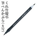 筆ペン 呉竹 『くれ竹慶弔筆ぺんかぶら(6号)』 書道 習字 筆ペン ペン インク 墨 年賀状 ブリスター かぶら 軟筆 ツインタイプ 太字 細字 慶事 弔事 ...