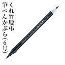 筆ペン 呉竹 『くれ竹慶弔筆ぺんかぶら（6号）』 書道 習字 筆ペン ペン インク 墨 年賀状 ブリスター かぶら 軟筆 ツインタイプ 太字 細字 慶事 弔事 事務 書道用品