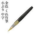 筆ペン 呉竹 『金色 くれ竹筆 小ぶり 中字』 書道 習字 筆ペン ペン インク 金 墨 年賀状 セリース 毛筆 写経 ゴールド 書道用品