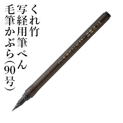 筆ペン 呉竹 『くれ竹写経用筆ぺん毛筆かぶら（90号）』 書道 習字 筆ペン ペン インク 墨 年賀状 セリース かぶら 毛筆 細字 写経 事務 書道用品