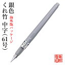 【訳あり】 筆ペン 呉竹 『銀色 くれ竹筆 中字(61号) 海外版パッケージ』書道 習字 筆ペン ペン インク 銀 墨 年賀状 セリース 毛筆 写経 シルバー ...