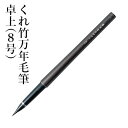 筆ペン 呉竹 『くれ竹万年毛筆 卓上（8号）』 書道 習字 筆ペン ペン 万年毛筆 インク 墨 年賀状 のし 細字 書道用品