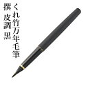 万年毛筆 呉竹 『くれ竹万年毛筆 撰 皮調 黒』 筆ペン ペン インク 美文字 墨 年賀状 贈り物 プレゼント 毛筆 宛名 高級 大人 事務 書道用品 父の日 ...