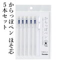 ペン 呉竹 『からっぽペン ほそ芯 5本セット』 ペン からっぽ 詰め替え カラー 色 インク カラフル マーカー 年賀状